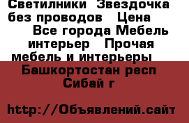 Светилники “Звездочка“ без проводов › Цена ­ 1 500 - Все города Мебель, интерьер » Прочая мебель и интерьеры   . Башкортостан респ.,Сибай г.